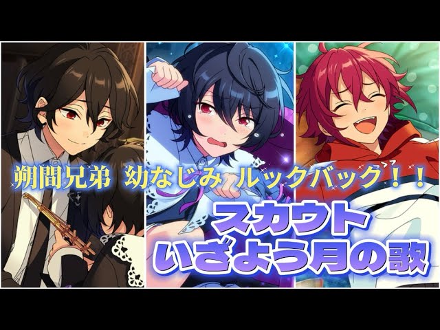 あんスタ スカウト】朔間兄弟とま〜くん ルックバック！！推しの幼少期