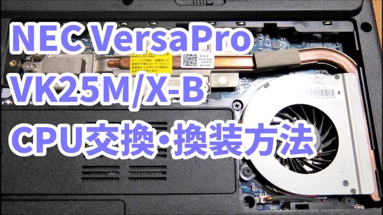 NEC VersaPro VK25M/X-B - CPU交換・換装方法（修理・分解） - YouTube