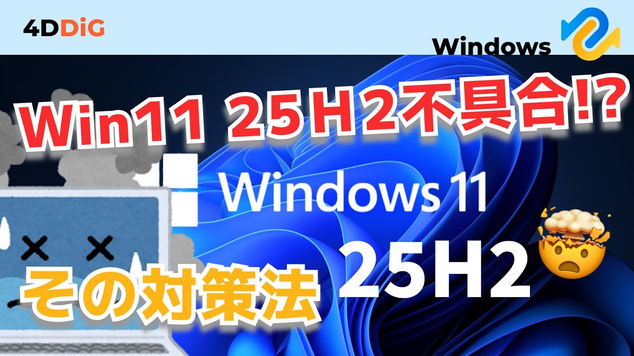Windows11 25H2不具合】インストールできないなどの既知不具合まとめと