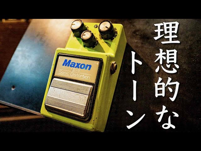 ヴィンテージペダル】MAXON SD-9 白ラベル Sonic Distortion - YouTube