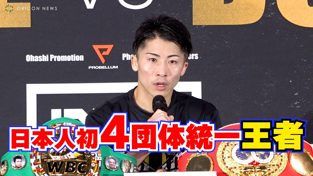 井上尚弥、日本人初の4団体統一王者に ポール・バトラーに圧巻KO勝利