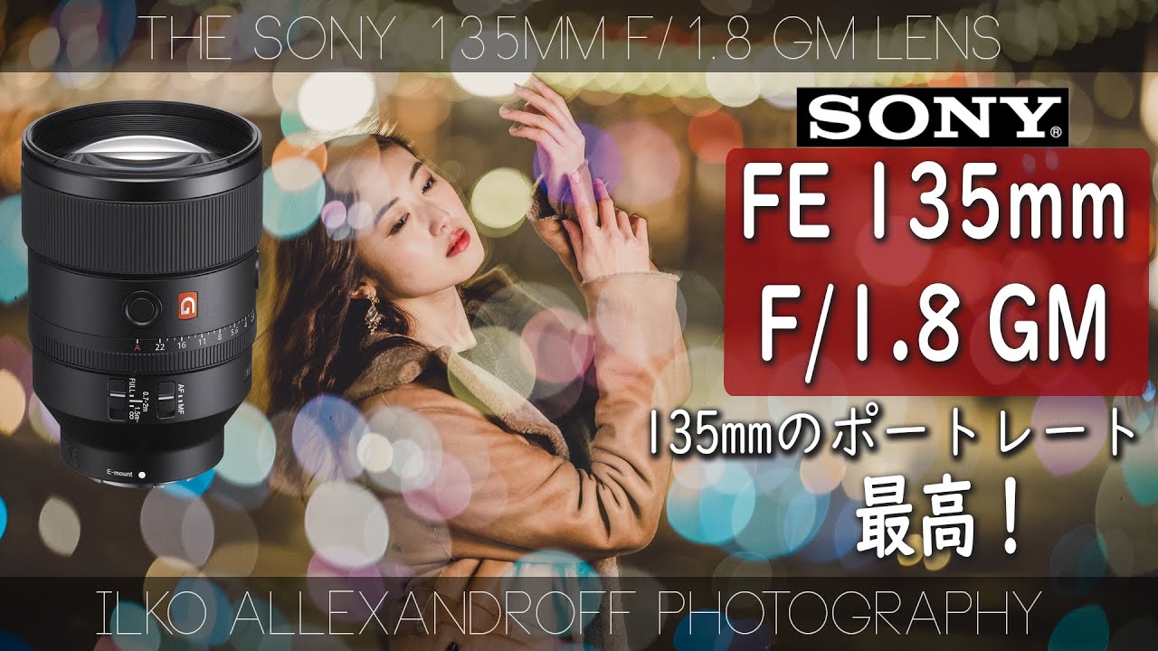 ポートレート撮影に最高！Sony 135mm F/1.8 GM が欲しくなる動画！人物