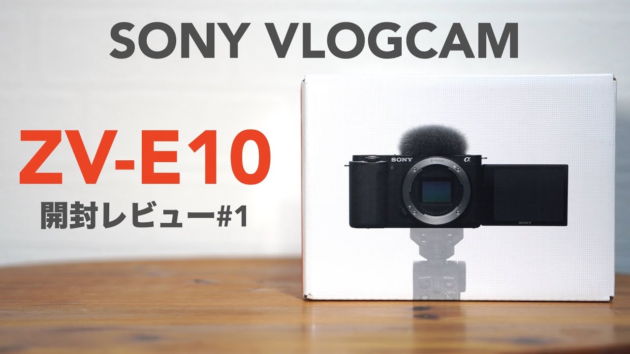 SONY ZV-E10」開封レビュー前編。ボディのみ購入しました。【VLOGCAM