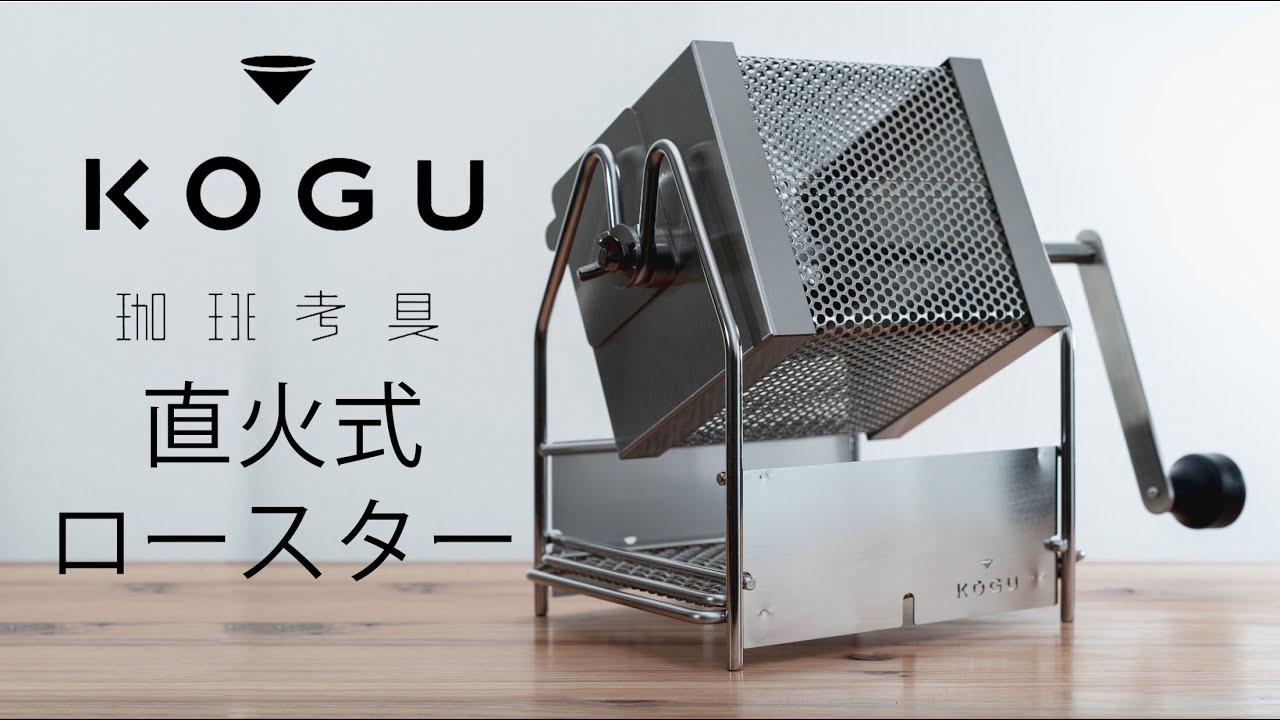 ご自宅で手軽に自家焙煎！珈琲考具の直火式ロースター - YouTube