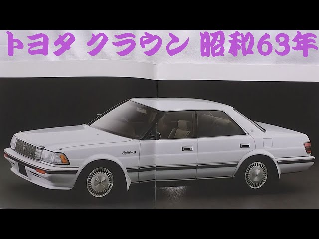 旧車カタログ トヨタ クラウン 昭和63年 toyota crown - YouTube