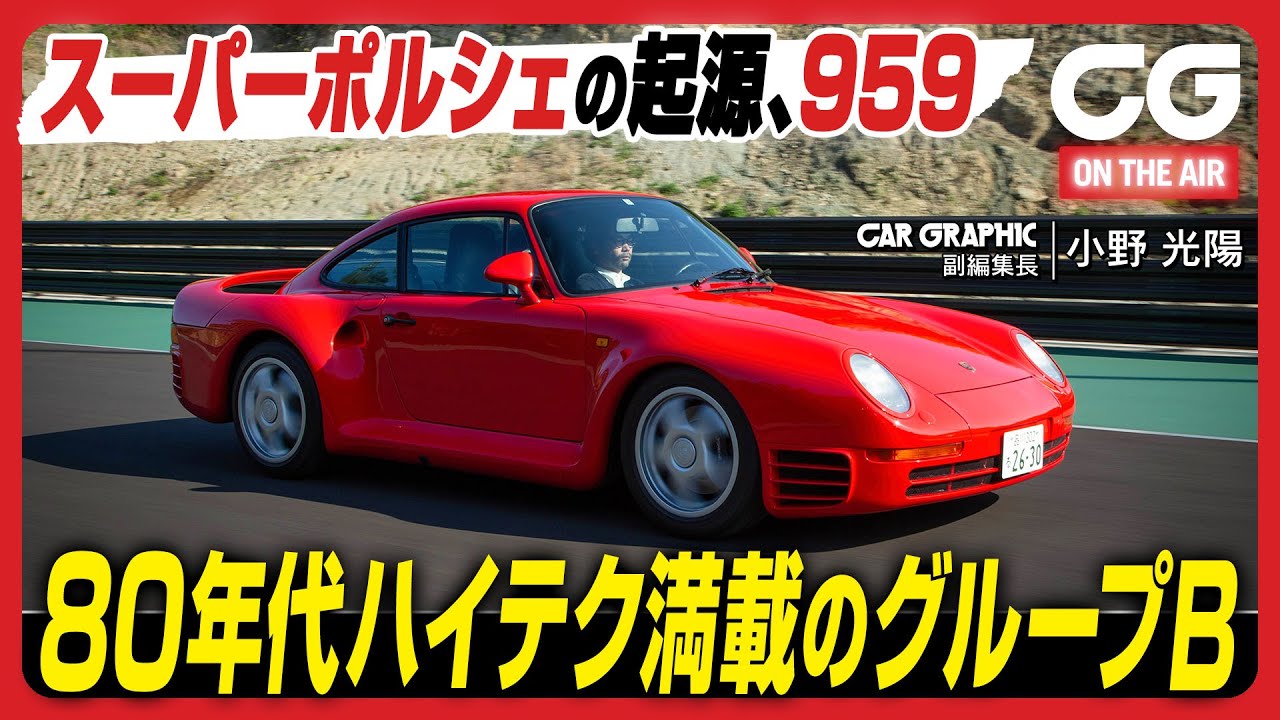 ポルシェ 959：スーパーポルシェの起源 80年代ハイテク満載のグループB