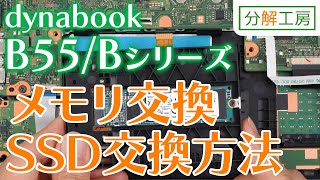 dynabook B55/Bシリーズ SSD交換＆メモリ増設交換方法【分解工房