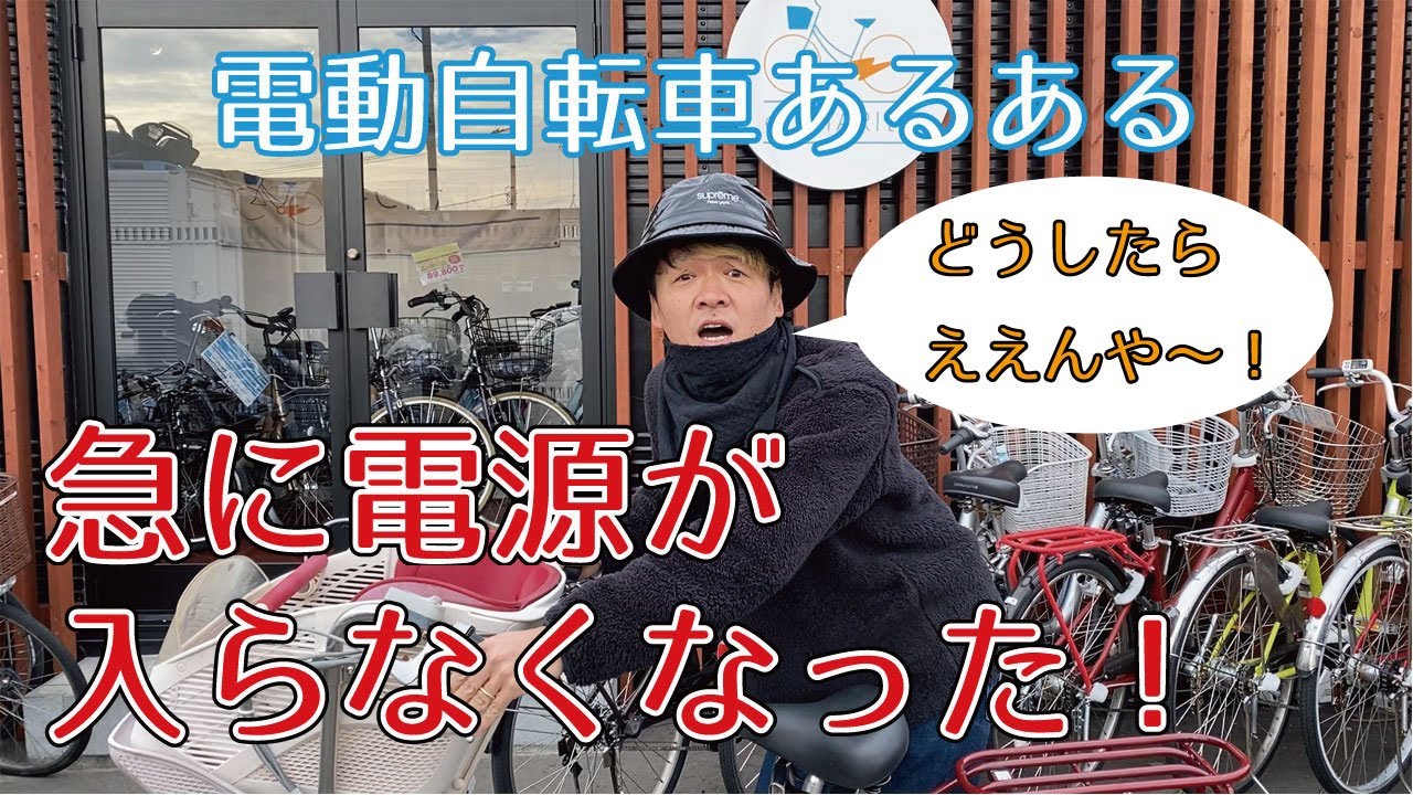 電動自転車の電源が入らなくなった【電動自転車あるある】 - YouTube