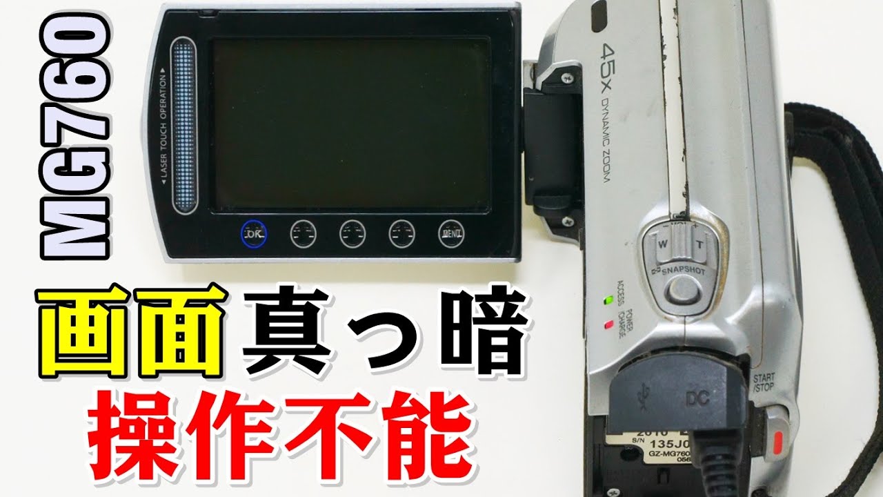 画面が真っ暗になり操作が出来ない(Victor Everio GZ-MG760) - YouTube