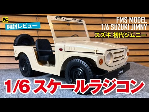 1/6スケールラジコン - 開封レビュー - FMS MODEL スズキ 初代ジムニー