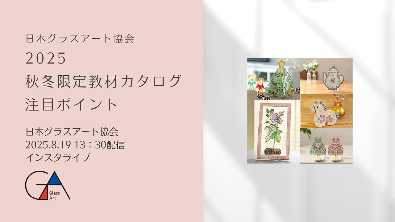 日本グラスアート協会】2025秋冬限定フィルム - YouTube