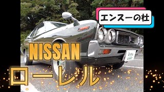 日産ローレルSGX 1975年式【エンスーの杜】NISSAN LAUREL 2代目 C130型