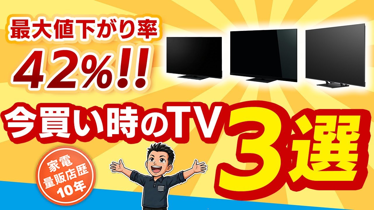 価格が落ち着いた2025年モデル【TV】買い時3選！おすすめテレビ - YouTube