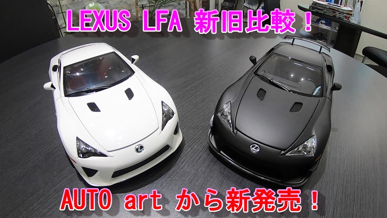AUTO art】LEXUS LFA 新発売！旧モデル ニュルブルクリンクパッケージ