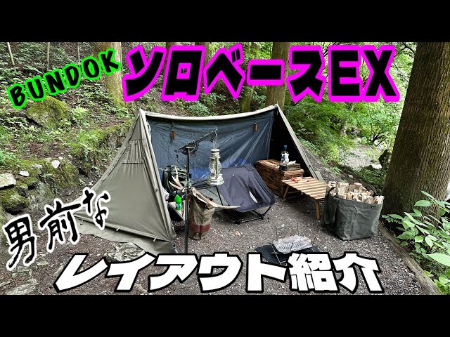 BUNDOKソロベースEX⛺️男前なギアを使ったレイアウト❗️【キャンプ