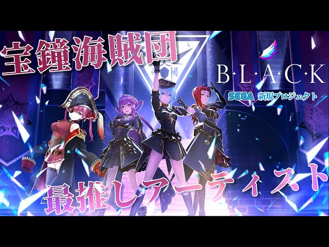 B.L.A.C.K.】SEGA新プロジェクト宝鐘海賊団“最推し“アーティスト
