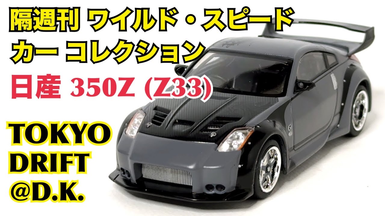 デアゴスティーニ】徹底解説！ワイルド・スピード カー コレクション