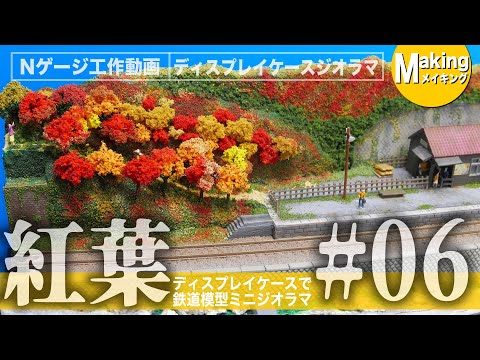 ジオラマ】100均ケースにミニジオラマ＜秋の夜長は鉄道模型ミニ