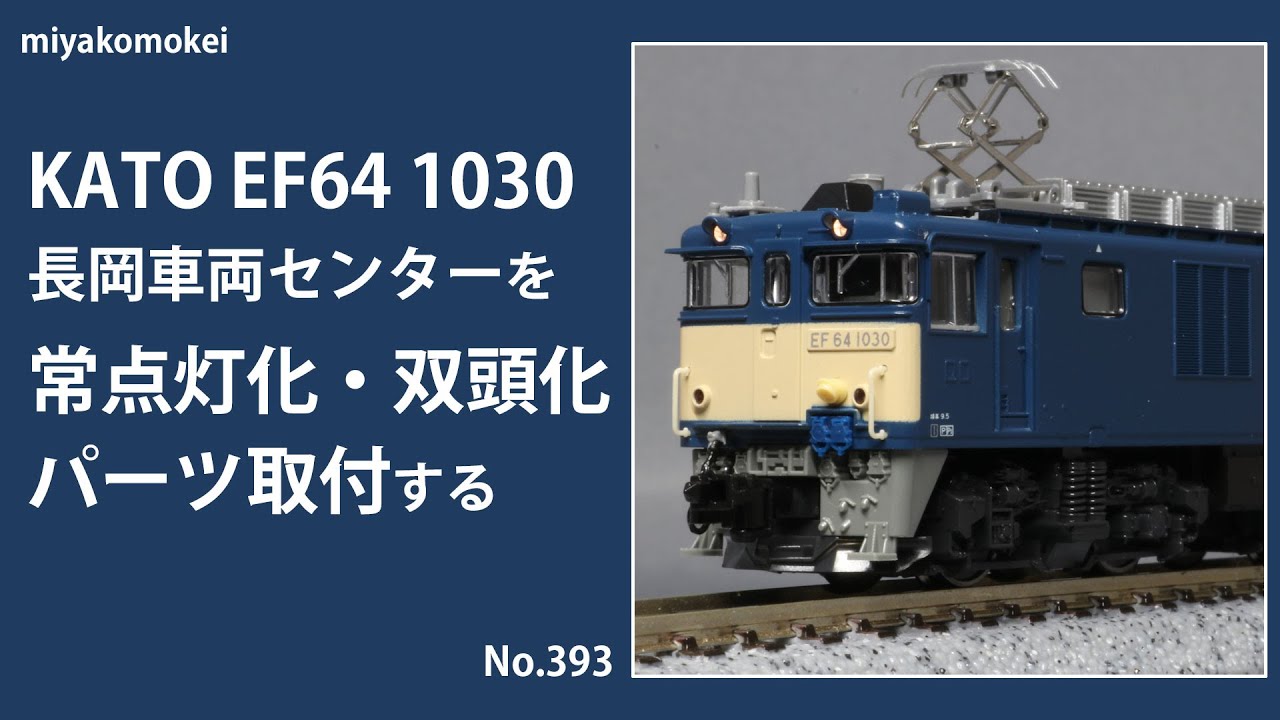 Nゲージ】 KATO EF64 1030 長岡車両センターを常点灯化・双頭化
