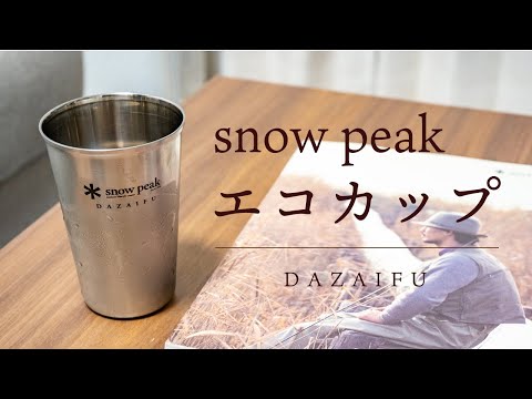 snow peak】直営店限定のネーム入りステンレスECOカップ【太宰府店