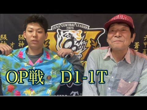 Duncan's Tiger Wheel Book] Hanshin Open Game, delayed by one day