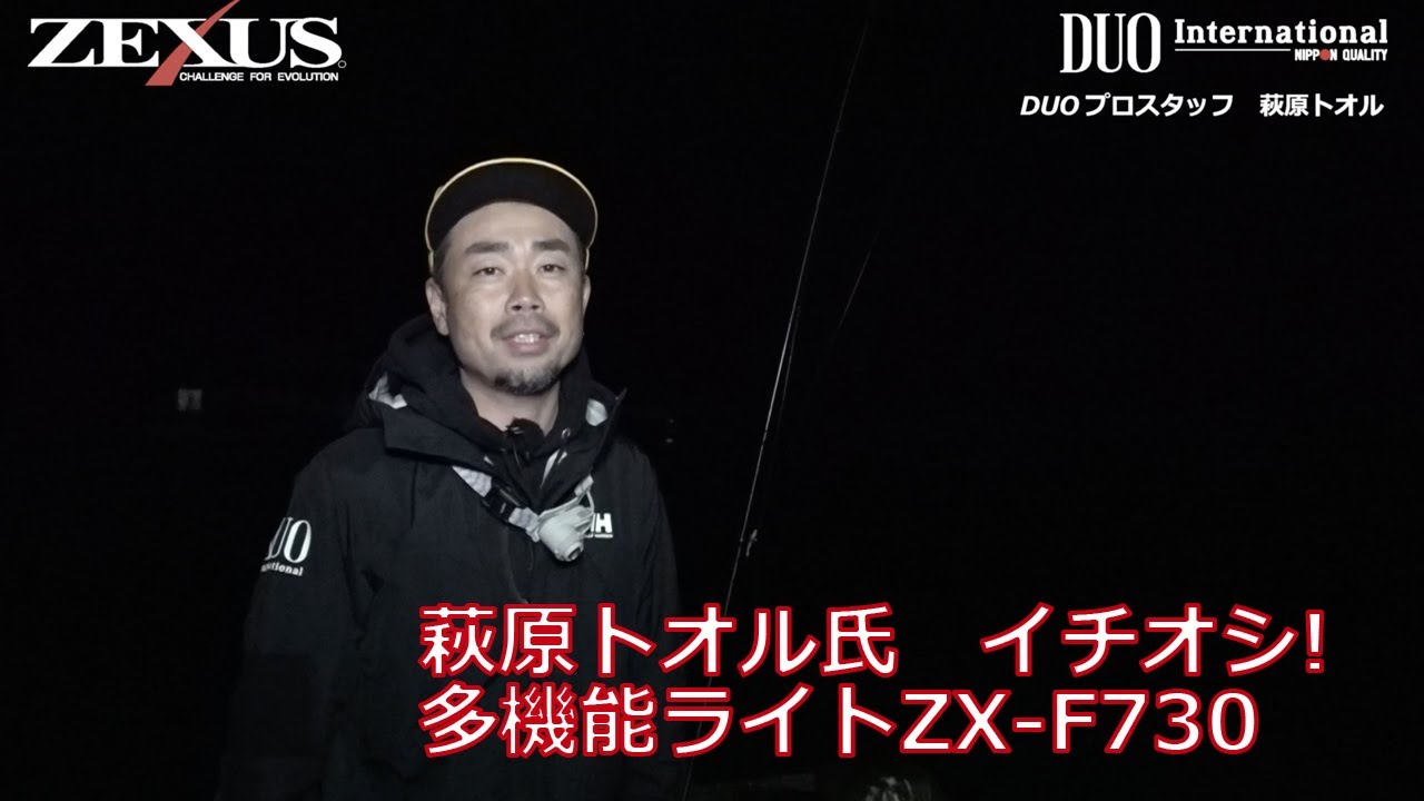 NEW ITEM】DUOプロスタッフ萩原トオル氏のZX-F730解説！【ZEXUS