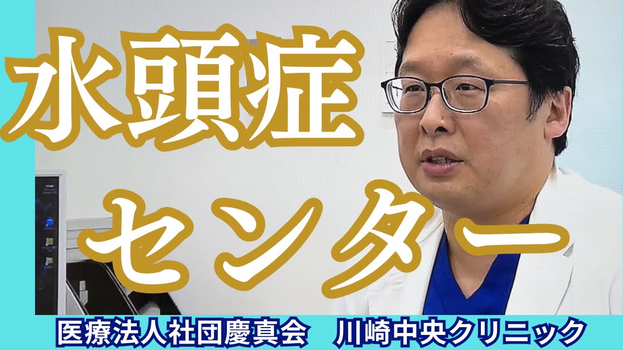 水頭症センター - YouTube