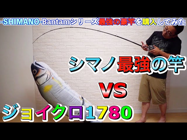 シマノ最強の剛竿「バンタム 170UH SB」対 ジョイクロ1780 #バス釣り