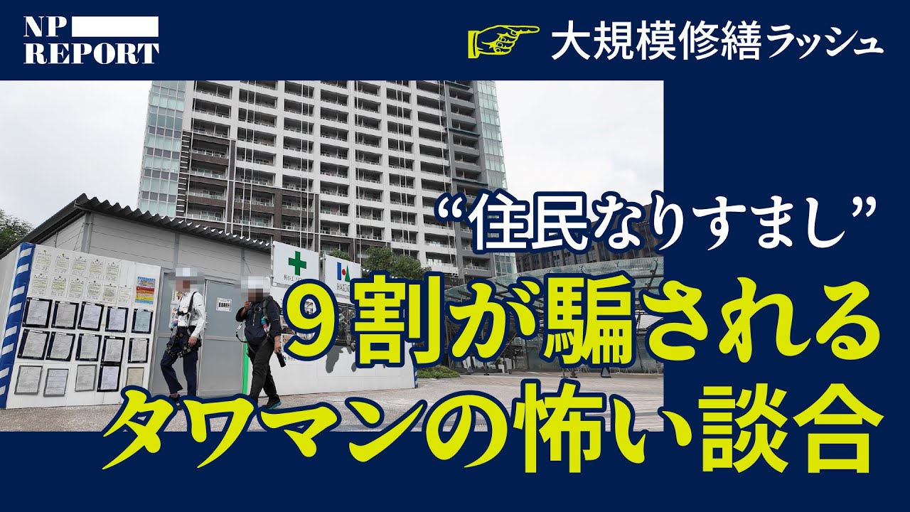 東京のタワマンが次々と餌食に。マンション大規模修繕に忍び寄る大阪