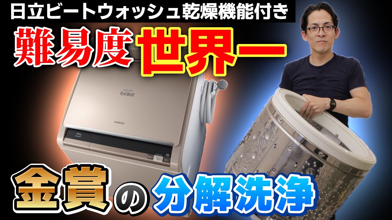 難易度MAXの洗濯機掃除】日立ビートウォッシュ乾燥機能付きの分解洗浄
