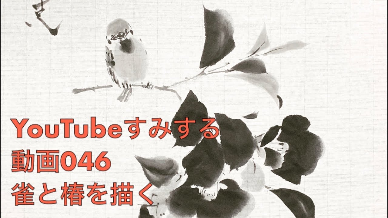 ⭐️すみする動画⭐️046『雀と椿を描く』 - YouTube