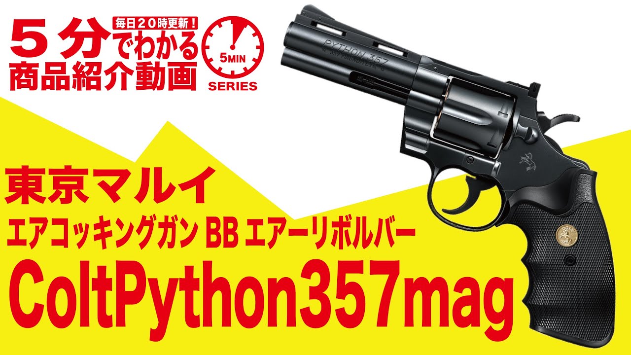 東京マルイ コルトパイソン.357マグナム 4インチ 10歳以上用 エア