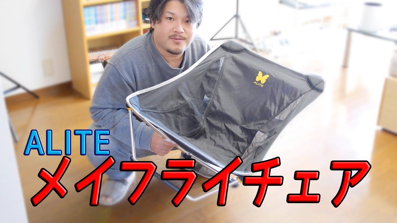 Camping Equipment] ALITE Mayfly Chair is so comfortable! [Outdoor