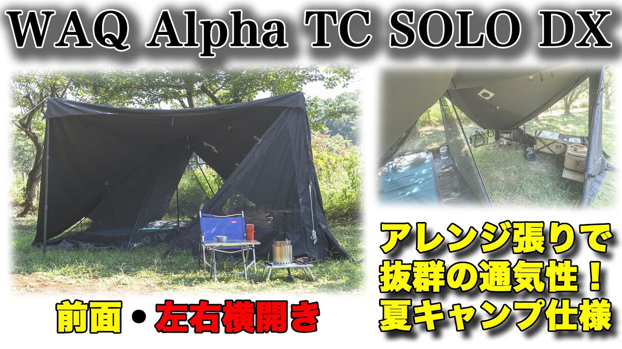 WAQ Alpha TC SOLO DX アレンジ張りで夏使用 - YouTube