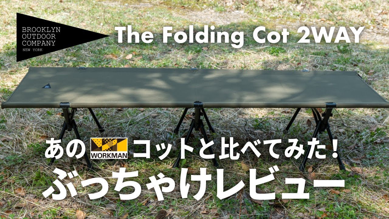 キャンプギア】BOCの2Wayコットぶっちゃけレビュー！あのコットと比べ
