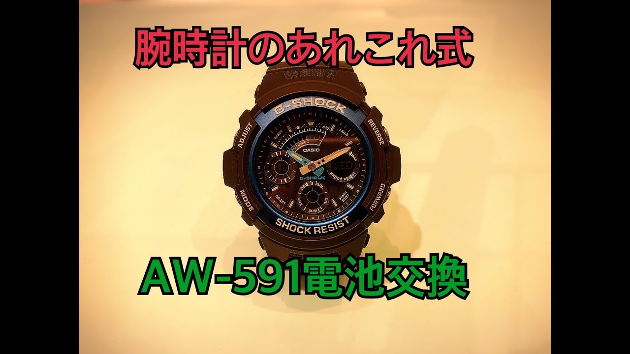 Gショック電池交換 AW-591 - YouTube