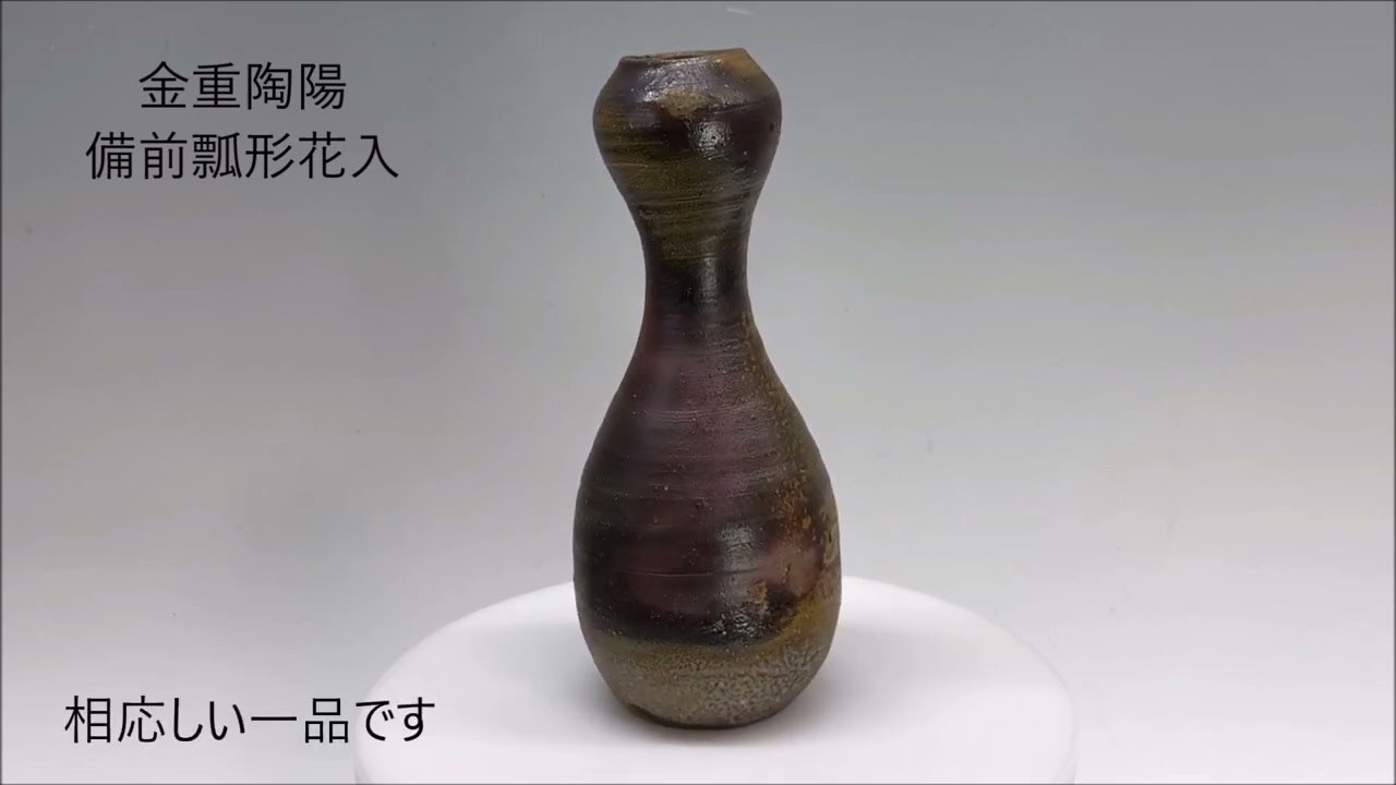 金重陶陽/ 備前瓢形花入 】#備前焼 #bizenware #bizenware #金重陶陽