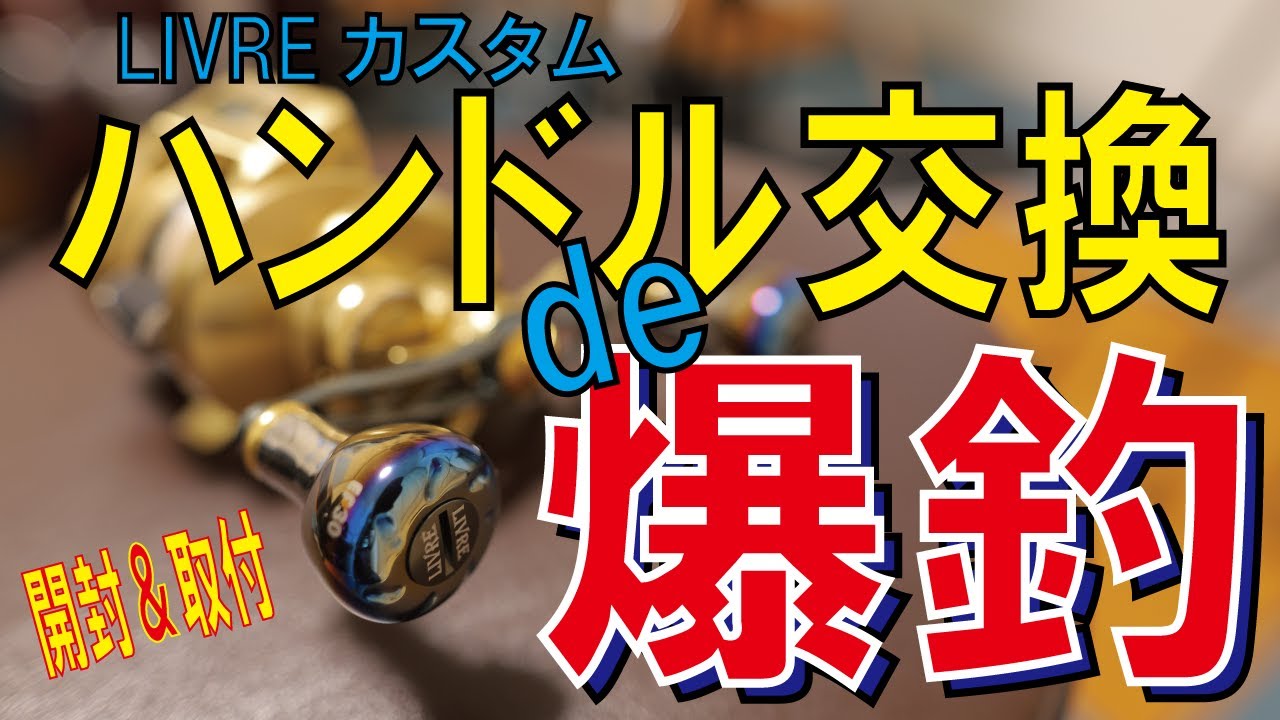 開封＆取付】LIVREカスタムハンドルに交換してみた！ - YouTube