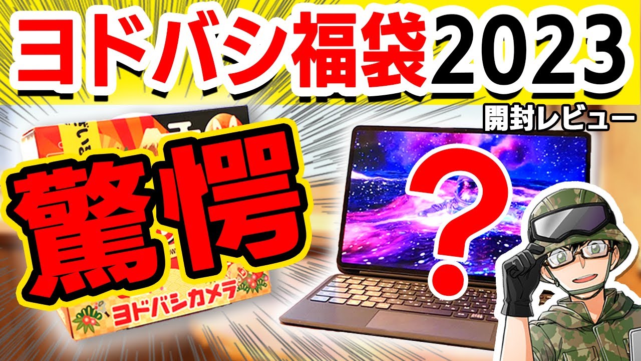 衝撃】5万円の福袋が中身12万円な件…驚愕のヨドバシ福袋レビュー - YouTube