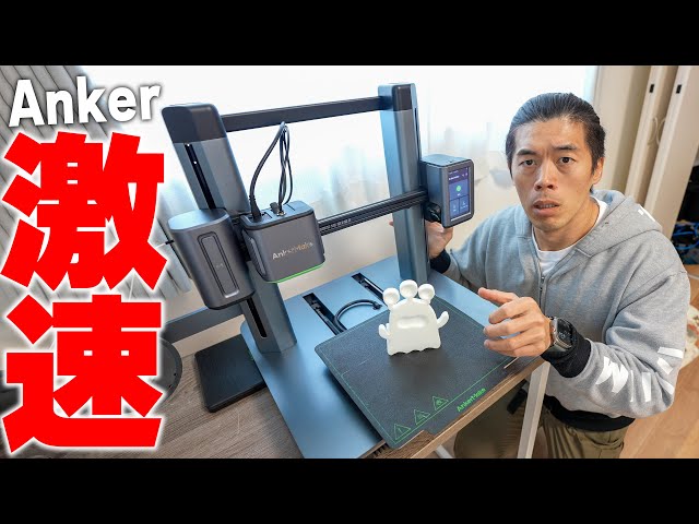 クラファン史上最高額】Anker初の3Dプリンターがキター！ - YouTube