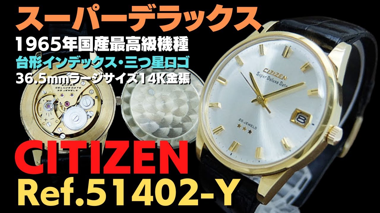 詳細動画】シチズン スーパーデラックス デイト Ref.51402-Y 14K GOLD