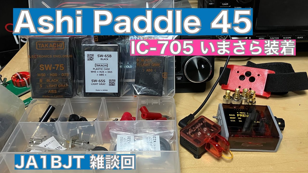 雑談】Ashi Paddle 45 2022 IC-705 いまさら装着 アンテナアナライザー