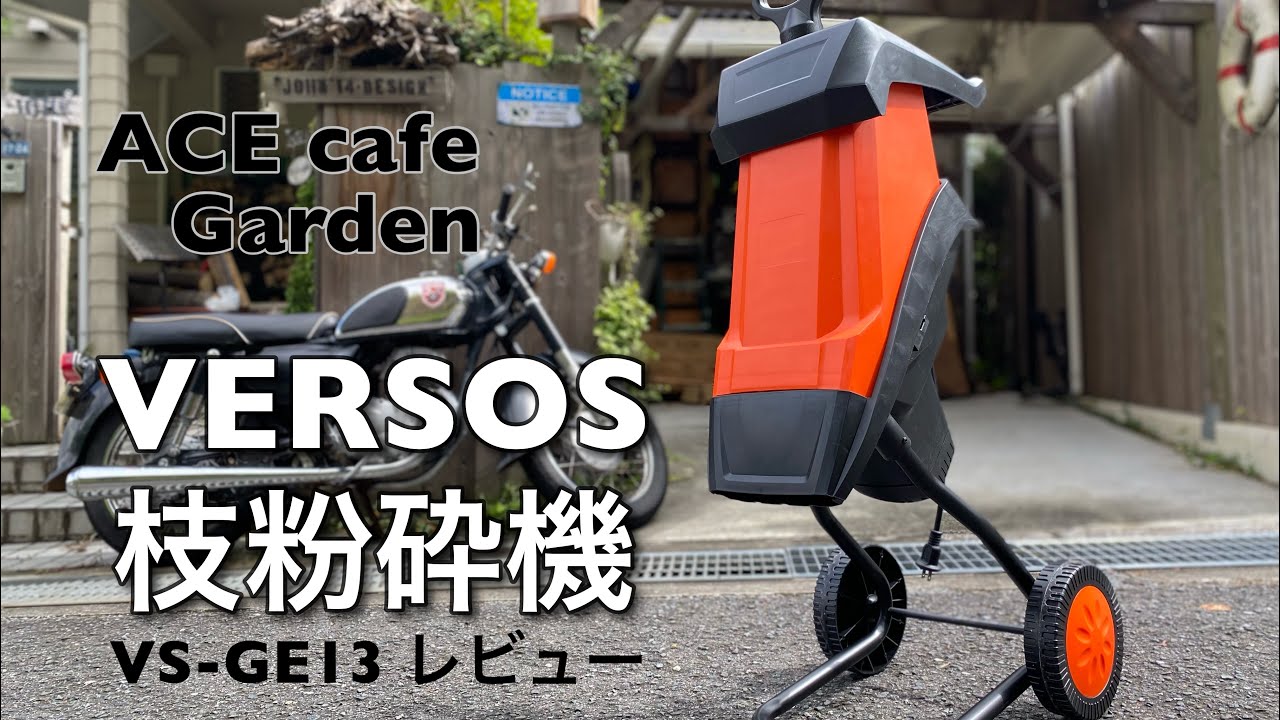 VERSOS 枝粉砕機 VS-GE13 レビュー ACE cafe & ツリーハウス - YouTube