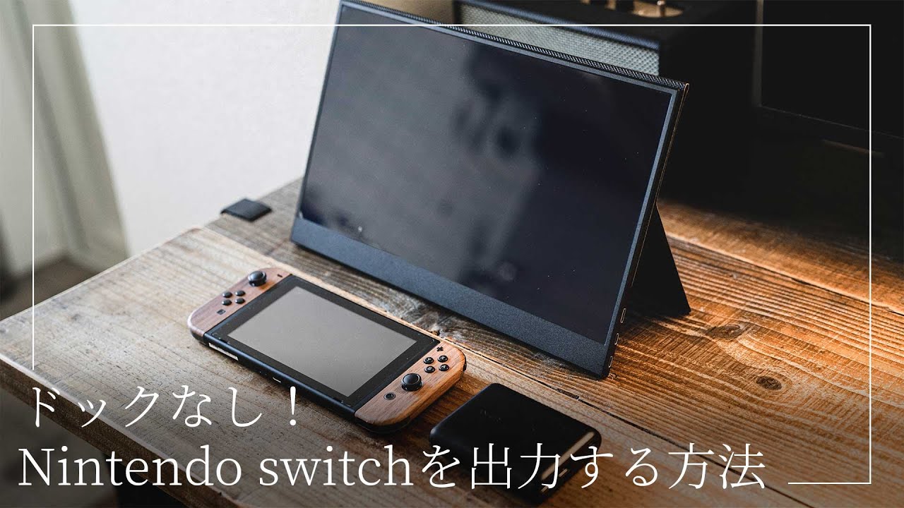 switch】nintendo switchをドック無しで出力！モバイルディスプレイと