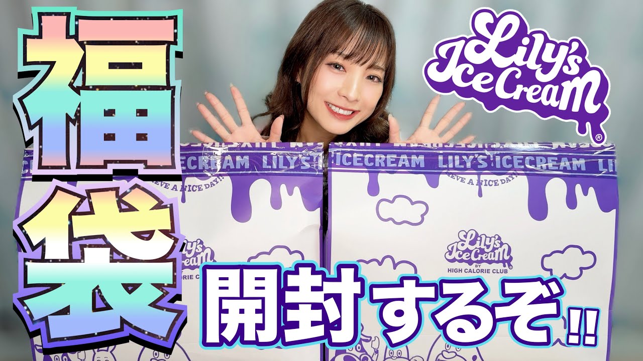 Lily's Icecream] Let's open the lucky bag!!! - YouTube