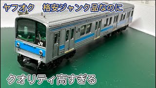 ヤフオク］ジャンク扱いNゲージ 205系1000番を格安で落札したら出来が