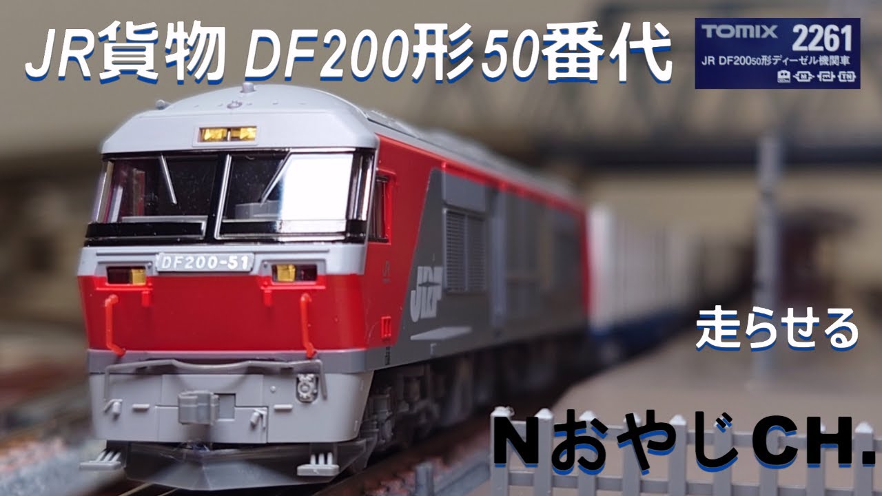 JR貨物 DF200形50番代〈TOMIX 2261〉 JR FREIGHT DD200-50 TYPE Diesel