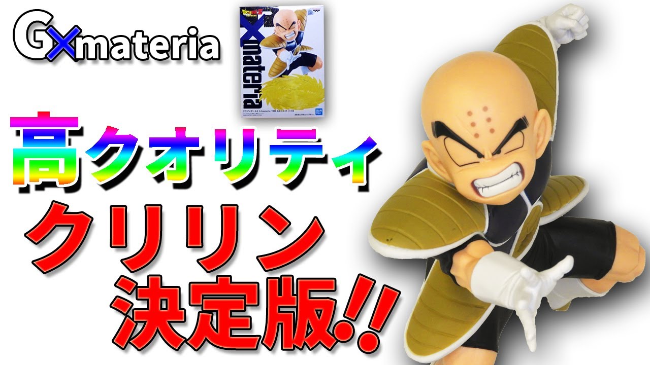 ドラゴンボールフィギュア】G×materia クリリン。凄すぎる、神造形
