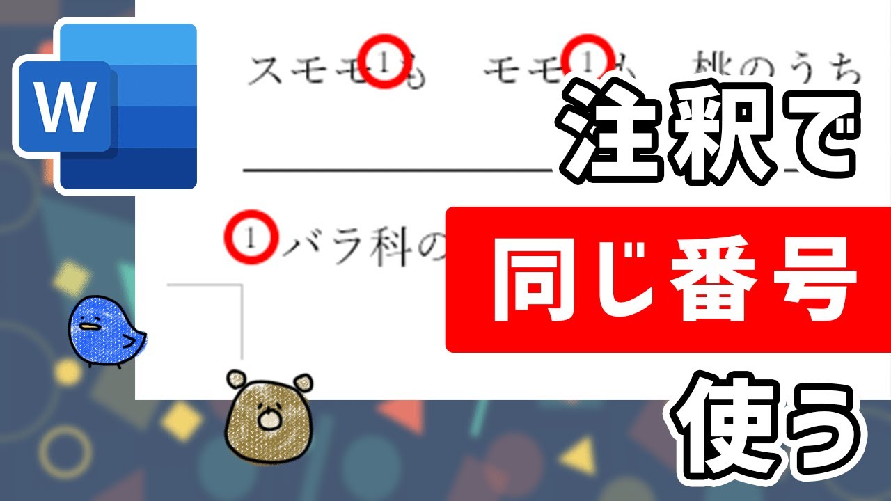 ワード】同じ記号で注釈を入れるには - YouTube