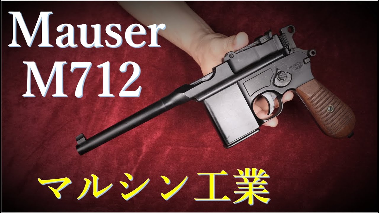Mauser M712 ABS Model Gun / Marushin & Metal Version - YouTube